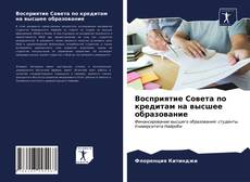 Borítókép a  Восприятие Совета по кредитам на высшее образование - hoz