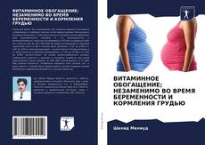 Bookcover of ВИТАМИННОЕ ОБОГАЩЕНИЕ; НЕЗАМЕНИМО ВО ВРЕМЯ БЕРЕМЕННОСТИ И КОРМЛЕНИЯ ГРУДЬЮ