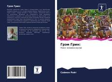 Bookcover of Грэм Грин: