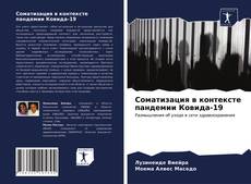 Capa do livro de Соматизация в контексте пандемии Ковида-19 