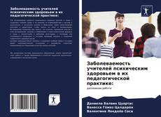 Capa do livro de Заболеваемость учителей психическим здоровьем в их педагогической практике: 