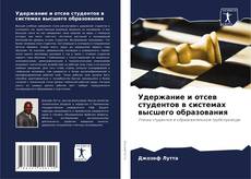 Обложка Удержание и отсев студентов в системах высшего образования