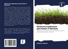 Capa do livro de Неокультуренные растения в Непале 