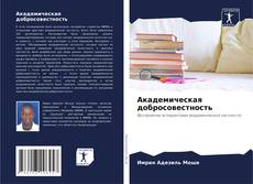 Обложка Академическая добросовестность