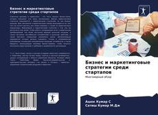 Bookcover of Бизнес и маркетинговые стратегии среди стартапов