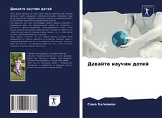 Capa do livro de Давайте научим детей 