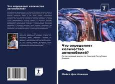 Capa do livro de Что определяет количество автомобилей? 