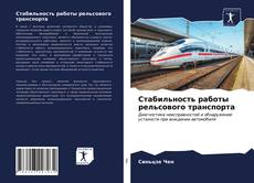 Bookcover of Стабильность работы рельсового транспорта