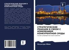 Buchcover von СТРАТЕГИЧЕСКИЕ РЕАКЦИИ В СВЯЗИ С ИЗМЕНЕНИЕМ КОНКУРЕНТНОЙ СРЕДЫ