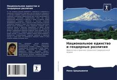 Capa do livro de Национальное единство и гендерные различия 