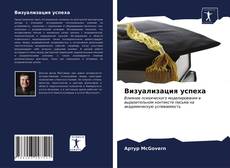 Capa do livro de Визуализация успеха 