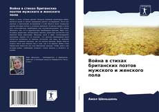 Capa do livro de Война в стихах британских поэтов мужского и женского пола 