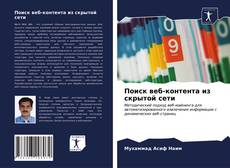 Поиск веб-контента из скрытой сети kitap kapağı