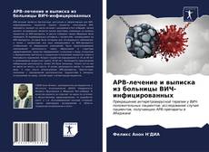 Bookcover of АРВ-лечение и выписка из больницы ВИЧ-инфицированных