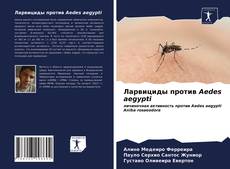 Borítókép a  Ларвициды против Aedes aegypti - hoz