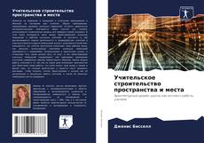 Bookcover of Учительское строительство пространства и места