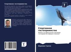 Borítókép a  Спортивное гостеприимство - hoz