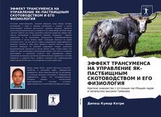 ЭФФЕКТ ТРАНСУМЕНСА НА УПРАВЛЕНИЕ ЯК-ПАСТБИЩНЫМ СКОТОВОДСТВОМ И ЕГО ФИЗИОЛОГИЯ的封面