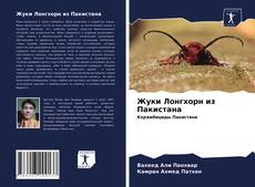 Capa do livro de Жуки Лонгхорн из Пакистана 