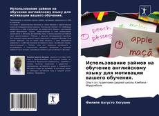 Bookcover of Использование займов на обучение английскому языку для мотивации вашего обучения.