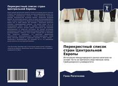 Borítókép a  Перекрестный список стран Центральной Европы - hoz