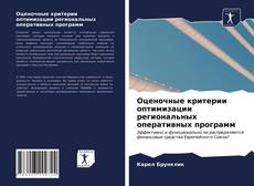 Bookcover of Оценочные критерии оптимизации региональных оперативных программ