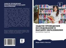 Обложка ЗАДАЧИ ПРОВЕДЕНИЯ ИССЛЕДОВАНИЙ В ВЫСШЕМ ОБРАЗОВАНИИ