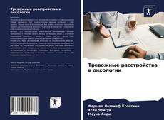 Portada del libro de Тревожные расстройства в онкологии