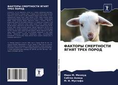 Couverture de ФАКТОРЫ СМЕРТНОСТИ ЯГНЯТ ТРЕХ ПОРОД