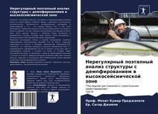 Bookcover of Нерегулярный поэтапный анализ структуры с демпфированием в высокосейсмической зоне