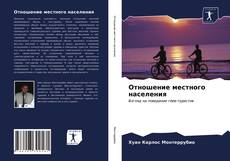 Bookcover of Отношение местного населения