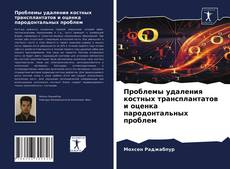 Bookcover of Проблемы удаления костных трансплантатов и оценка пародонтальных проблем