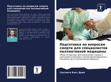 Bookcover of Подготовка по вопросам смерти для специалистов паллиативной медицины