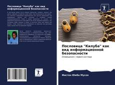 Bookcover of Пословица "Килуба" как вид информационной безопасности