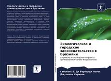 Bookcover of Экологическое и городское законодательство в Бразилии