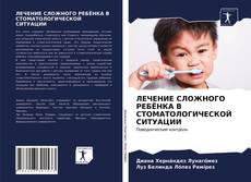 Bookcover of ЛЕЧЕНИЕ СЛОЖНОГО РЕБЁНКА В СТОМАТОЛОГИЧЕСКОЙ СИТУАЦИИ