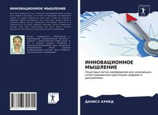 Portada del libro de ИННОВАЦИОННОЕ МЫШЛЕНИЕ