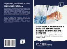 Bookcover of Эволюция и тенденции в области заболеваний опорно-двигательного аппарата