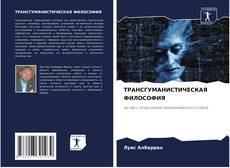 Portada del libro de ТРАНСГУМАНИСТИЧЕСКАЯ ФИЛОСОФИЯ