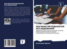 Bookcover of НАУЧНАЯ МЕТОДОЛОГИЯ ИССЛЕДОВАНИЯ