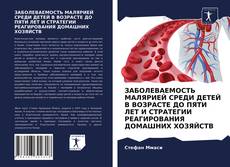 Обложка ЗАБОЛЕВАЕМОСТЬ МАЛЯРИЕЙ СРЕДИ ДЕТЕЙ В ВОЗРАСТЕ ДО ПЯТИ ЛЕТ И СТРАТЕГИИ РЕАГИРОВАНИЯ ДОМАШНИХ ХОЗЯЙСТВ