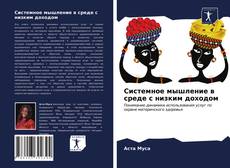 Bookcover of Системное мышление в среде с низким доходом