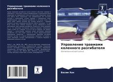 Portada del libro de Управление травмами коленного разгибателя