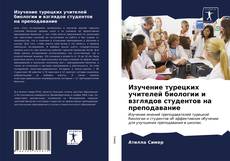 Bookcover of Изучение турецких учителей биологии и взглядов студентов на преподавание
