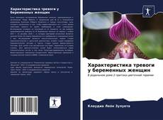 Portada del libro de Характеристика тревоги у беременных женщин