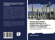 Bookcover of Трансгрессивная мужественность в избранных фильмах о мечах и сандалиях