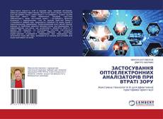 Capa do livro de ЗАСТОСУВАННЯ ОПТОЕЛЕКТРОННИХ АНАЛІЗАТОРІВ ПРИ ВТРАТІ ЗОРУ 