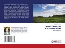 Buchcover von Атеистическое мировоззрение