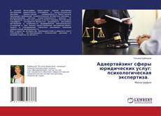 Buchcover von Адвертайзинг сферы юридических услуг: психологическая экспертиза.