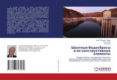 Copertina di Шахтные Водосбросы и их конструктивные элементы